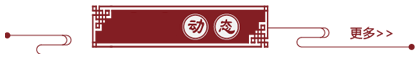 公司動(dòng)態(tài)