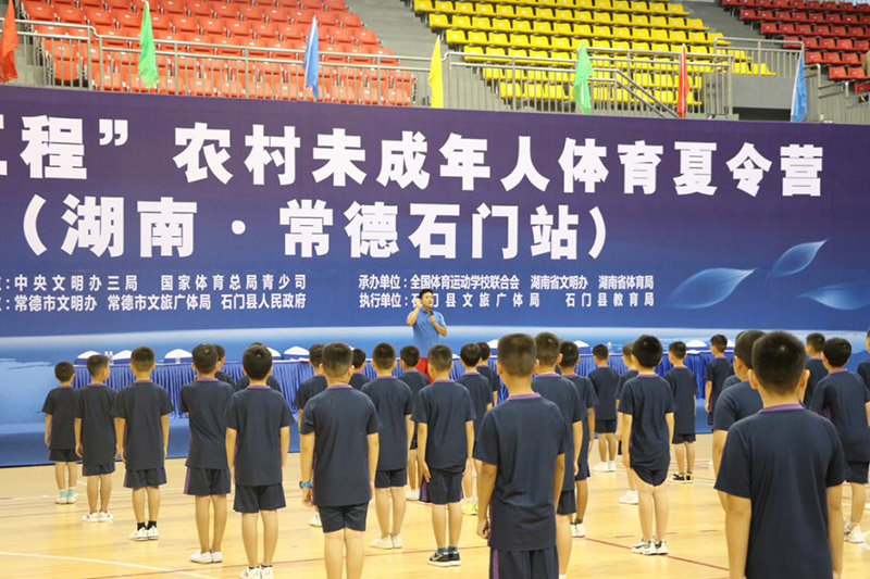 圓夢工程”農(nóng)村未成年人體育夏令營在石門開營 圓夢工程”農(nóng)村未成年人體育夏令營在石門開營
