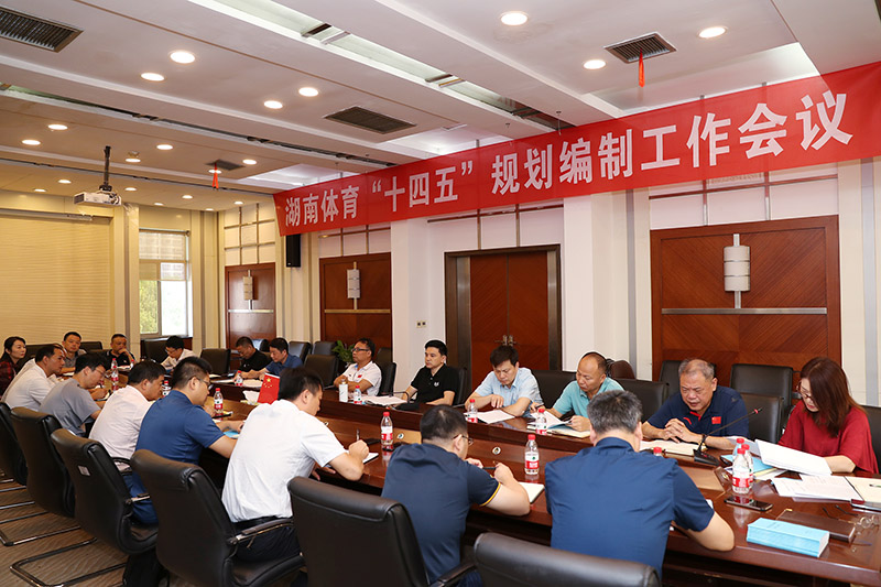 湖南召開體育發(fā)展“十四五”規(guī)劃編制工作會(huì)議 湖南召開體育發(fā)展“十四五”規(guī)劃編制工作會(huì)議