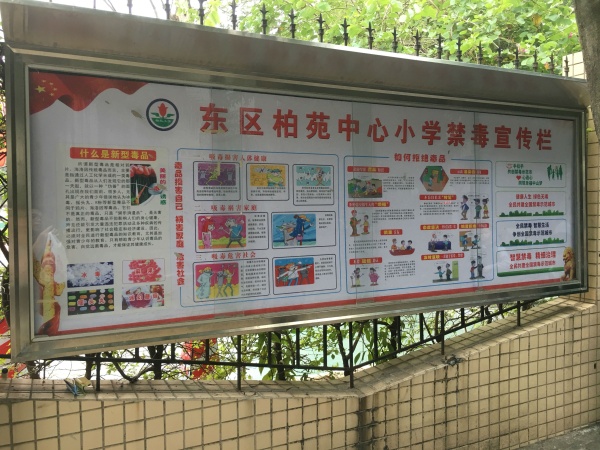 東區(qū)柏苑中心小學禁毒宣傳欄.jpg