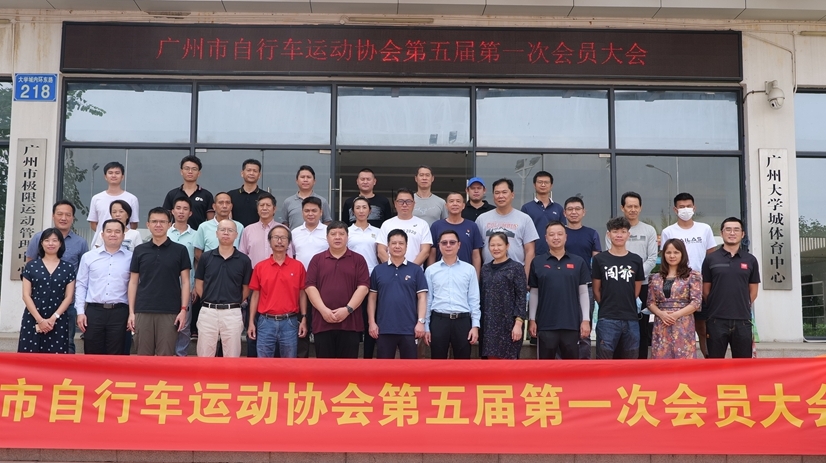 廣州市自行車運動協(xié)會召開換屆大會，新周期有新動作