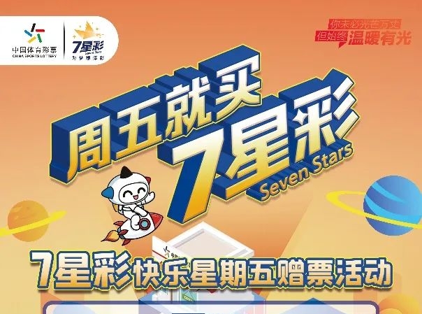 【福利】快樂(lè)星期五 盡在7星彩！200萬(wàn)元贈(zèng)票活動(dòng)今天開(kāi)啟