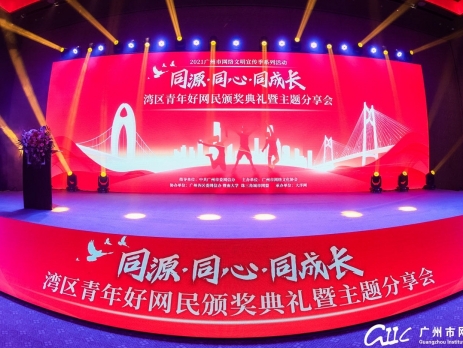 同源·同心·同成長丨2021廣州市網(wǎng)絡文明宣傳季暨灣區(qū)青年好網(wǎng)民頒獎典禮及主題分享會順利舉辦