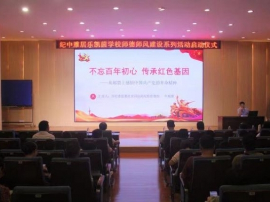 紀(jì)中雅居樂(lè)凱茵學(xué)校師德師風(fēng)教育“入腦入心”