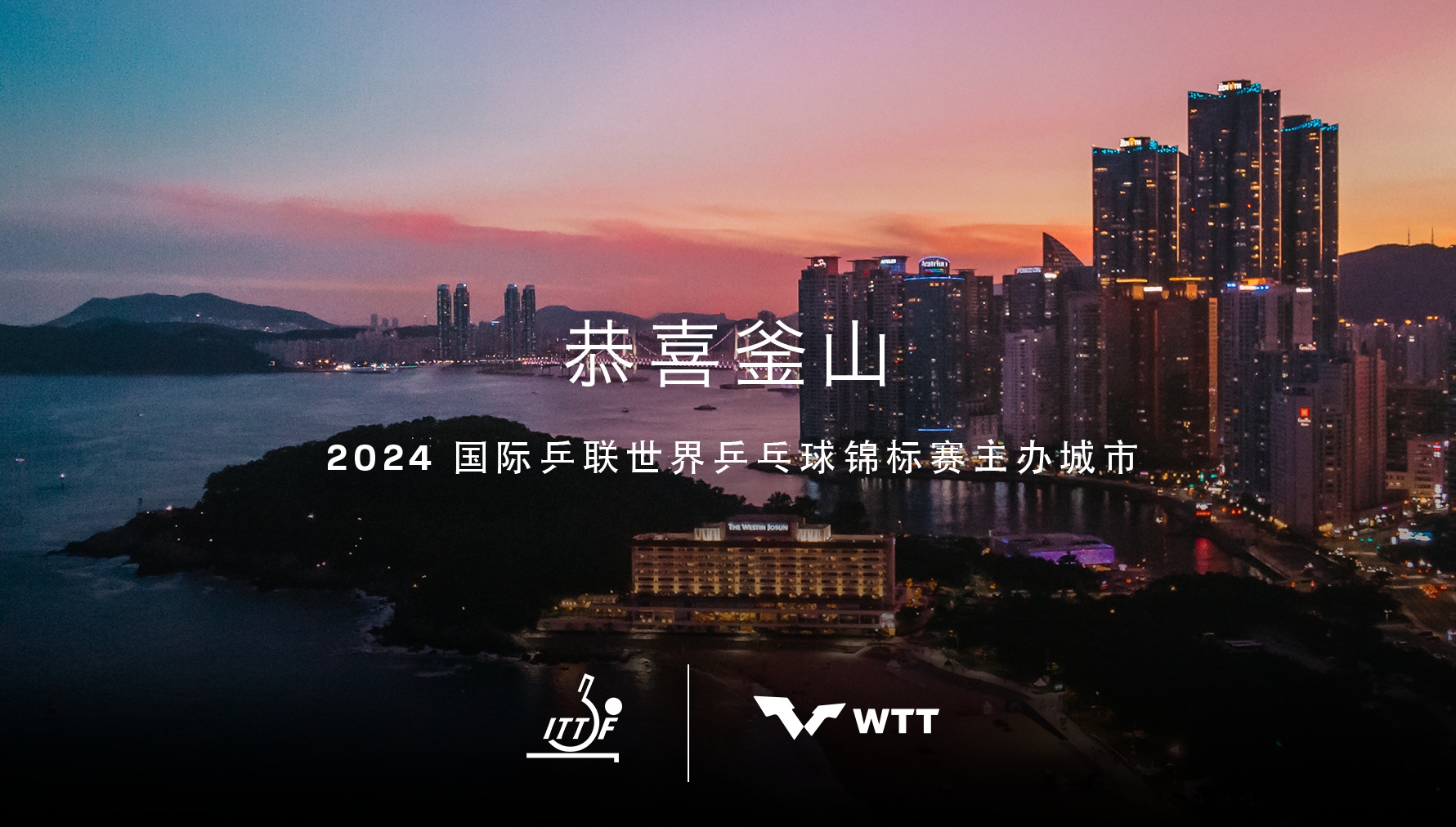 【乒乓球】韓國釜山獲得2024年世乒賽舉辦權