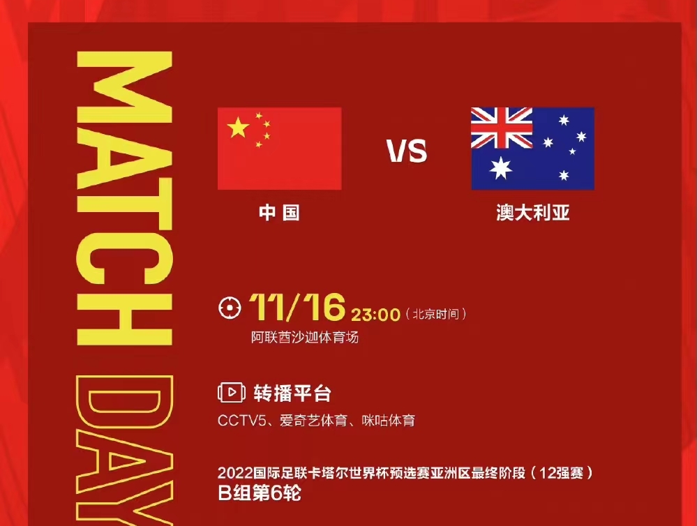 【12強賽】中澳二番戰(zhàn)，國足力拼最后機會