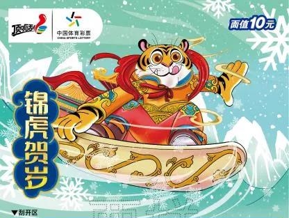 【關(guān)注】寅虎賀歲虎虎生威！體彩即開生肖票驚喜來襲！