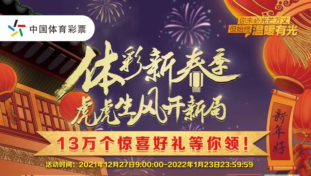 【福利】體彩新春季，虎虎生風開新局