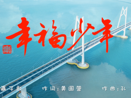 一首《幸福少年》 唱出新時(shí)代少年的自信