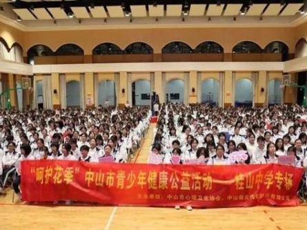 呵護(hù)花季，伴你成長(zhǎng)！中山市青少年健康公益心理講座落幕