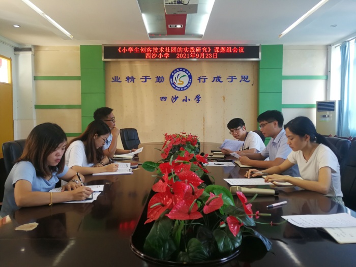 四沙小學(xué)召開市級(jí)立項(xiàng)課題《小學(xué)生創(chuàng)客技術(shù)社團(tuán)的實(shí)踐研究》研討會(huì)