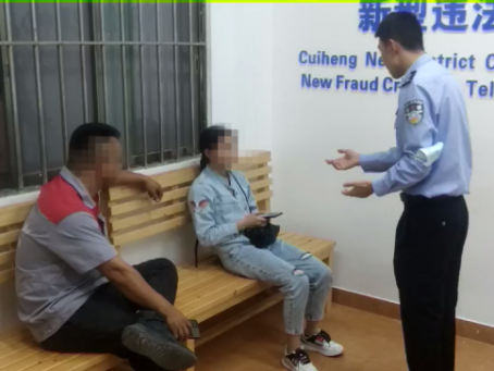 翠亨連續(xù)6人中招騙局，民警線上線下多次勸阻