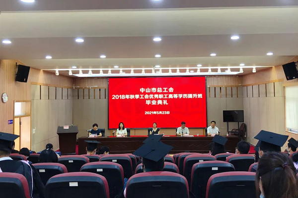 中山開放大學舉行2018年秋季工會優(yōu)秀職工高等學歷提升班畢業(yè)典禮