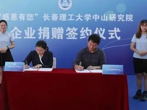 開啟校企合作新篇章，長(zhǎng)春理工大學(xué)中山研究院接受企業(yè)捐贈(zèng)