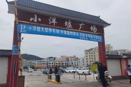 大涌鎮(zhèn)：小洋墟違建窩棚“變身”停車場(chǎng)