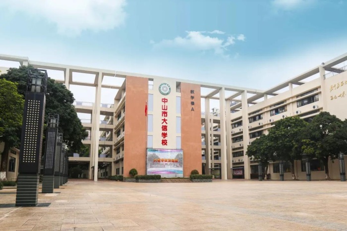 喜報：中山市大信學校再獲“五星級學?！笔鈽s