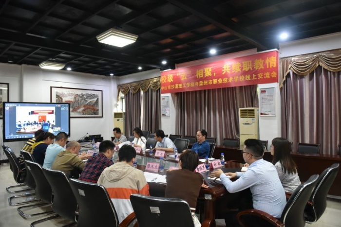 校際“云”相聚，共續(xù)職教情