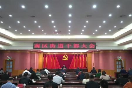 南區(qū)街道：成立三大指揮部，奮力開創(chuàng)高質(zhì)量發(fā)展新局面