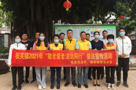 敬老愛老，中山板芙鎮(zhèn)開展“敬老月”主題普法活動(dòng)