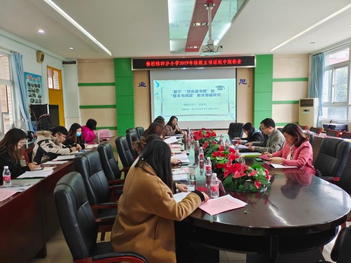四沙小學舉行2019年鎮(zhèn)級立項課題中期檢查匯報研討會