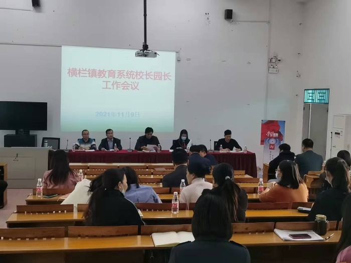 橫欄鎮(zhèn)教育系統(tǒng)召開中小學(xué)校長、幼兒園園長工作會(huì)議