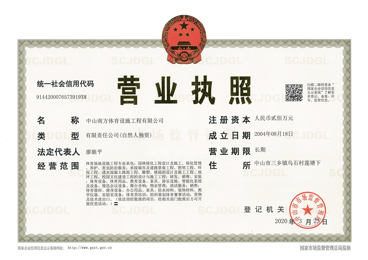 中山南方體育設施工程有限公司營業(yè)執(zhí)照