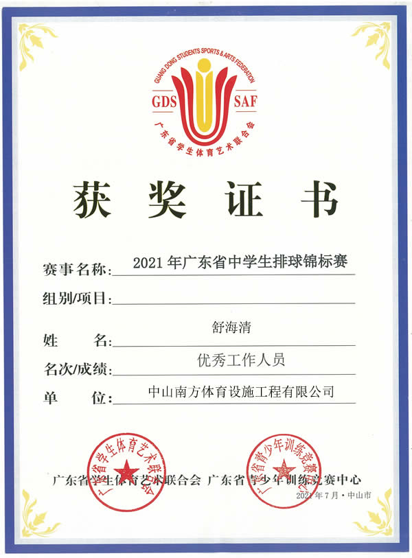 熱烈祝賀2021年廣東省中學(xué)生排球錦標(biāo)賽圓滿落幕，南方體育工程舒工被評(píng)為優(yōu)秀工作人員！