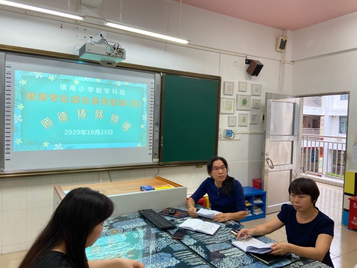 2020.10.28師德鑄就師魂-鎮(zhèn)南小學(xué)數(shù)學(xué)科組教師專業(yè)成長(zhǎng)系列活動(dòng)2.png