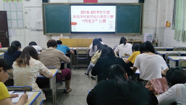 教師書(shū)寫(xiě)比賽現(xiàn)場(chǎng)