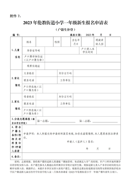 1681951367587077276.jpg 附件7:2023年倫教街道小學一年級新生報名申請表(戶籍生補登)_00.jpg