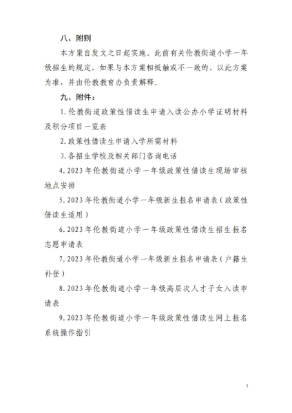 1681951265305085479.jpg 2023年倫教街道小學一年級政策性借讀生招生方案_06.jpg