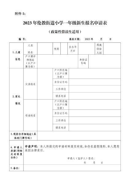 1681951355102072244.jpg 附件5:2023年倫教街道小學一年級新生報名申請表(政策性借讀生適用)_00.jpg