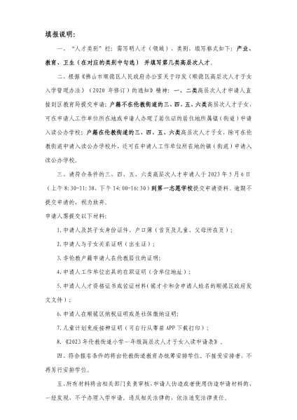 1681951380696077368.jpg 附件8:2023年倫教街道小學一年級高層次人才子女入讀申請表_01.jpg