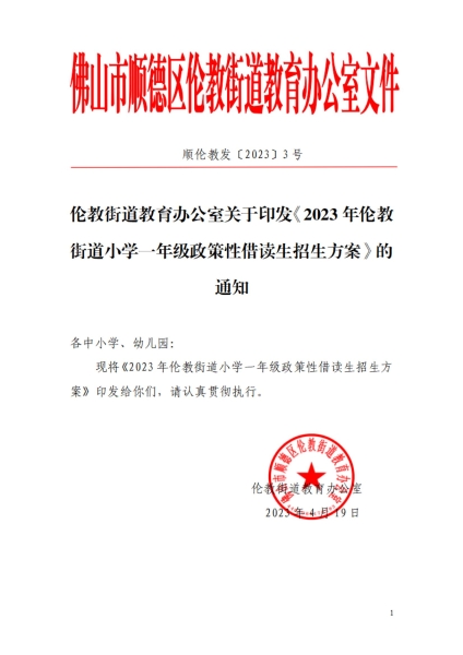 1681951227883031628.jpg 2023年倫教街道小學一年級政策性借讀生招生方案_00.jpg