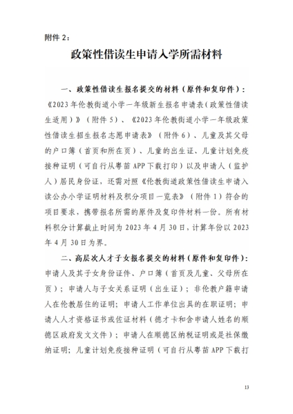 1681951319227073892.jpg 2023年倫教街道小學一年級政策性借讀生招生方案_12.jpg