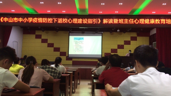 班主任心理健康教育培訓