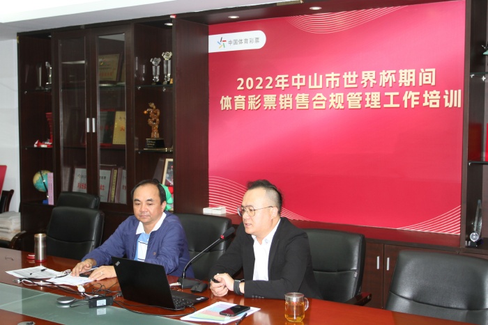 221103-【會議】快樂看球,理性購彩,中山體彩開展2022年世界杯期間銷售合規(guī)管理專項培訓 (1).JPG