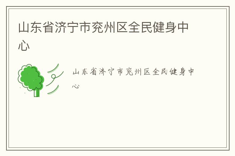 山東省濟寧市兗州區(qū)全民健身中心