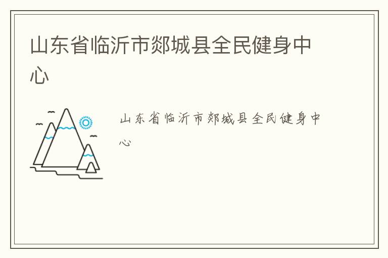 山東省臨沂市郯城縣全民健身中心