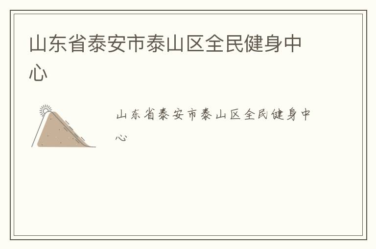 山東省泰安市泰山區(qū)全民健身中心
