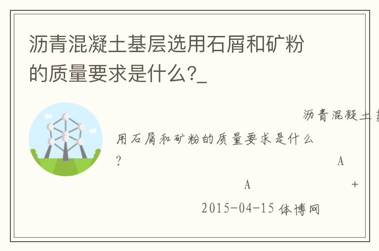 瀝青混凝土基層選用石屑和礦粉的質(zhì)量要求是什么?_