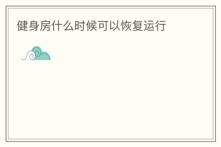 健身房什么時候可以恢復運行