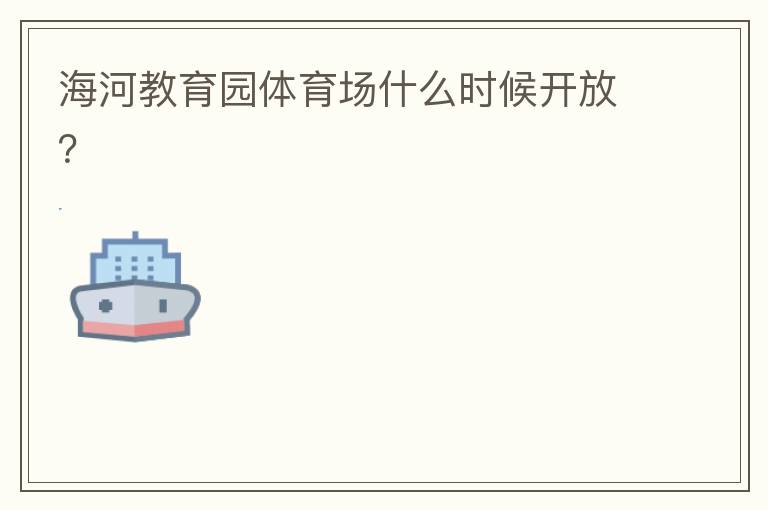 海河教育園體育場什么時候開放？