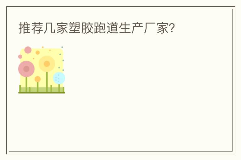 推薦幾家塑膠跑道生產廠家？