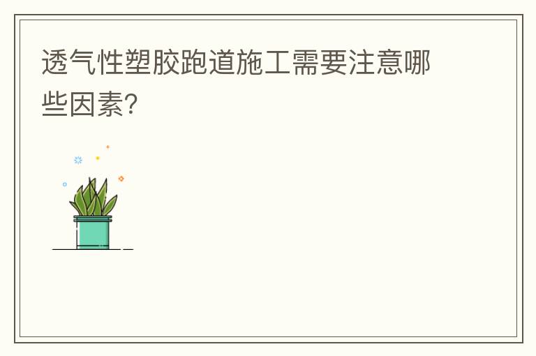 透氣性塑膠跑道施工需要注意哪些因素？