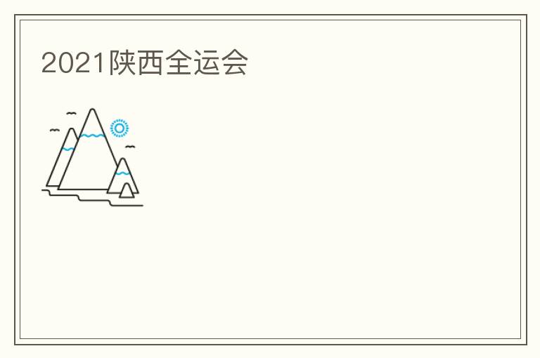 2021陜西全運(yùn)會(huì)
