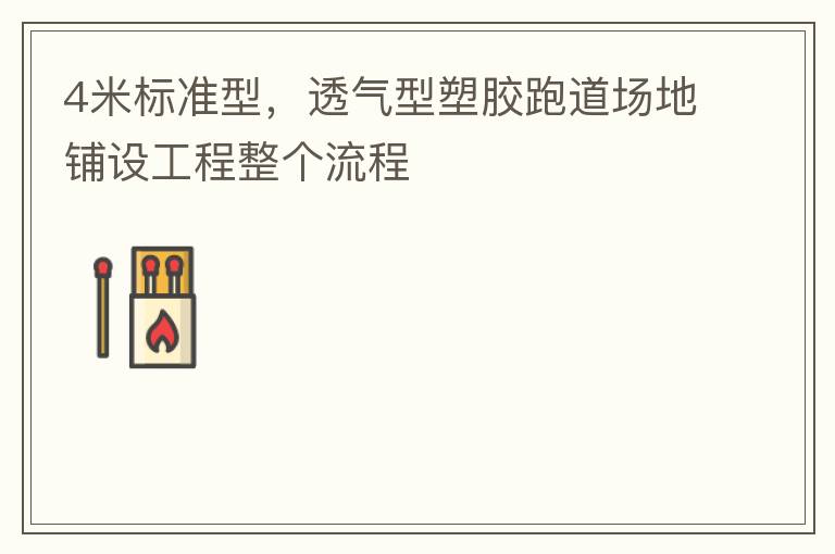 4米標(biāo)準(zhǔn)型，透氣型塑膠跑道場地鋪設(shè)工程整個(gè)流程