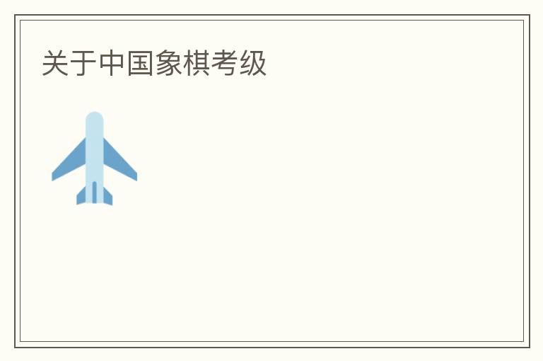 關(guān)于中國象棋考級