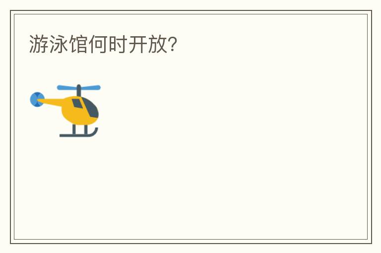 游泳館何時(shí)開放？