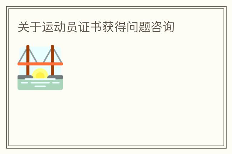 關(guān)于運(yùn)動員證書獲得問題咨詢